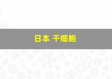 日本 干细胞